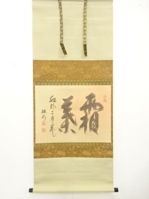 西忘庵　大木宗玄(拙斎)筆　「霜葉」　横物　肉筆紙本掛軸